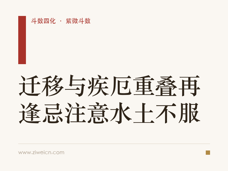 迁移与疾厄重叠再逢忌注意水土不服