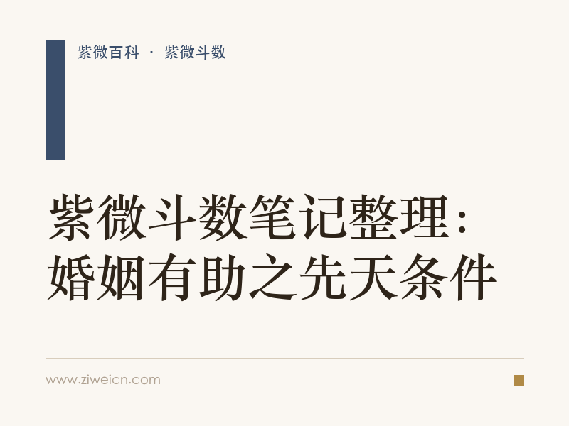 紫微斗数笔记整理：婚姻有助之先天条件