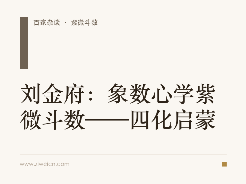 刘金府：象数心学紫微斗数——四化启蒙