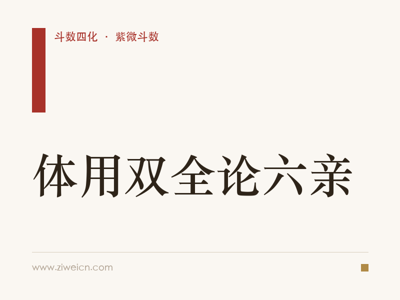 紫微斗数：体用双全论六亲