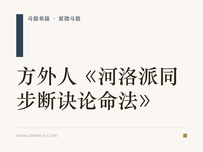 方外人《河洛派同步断诀论命法》