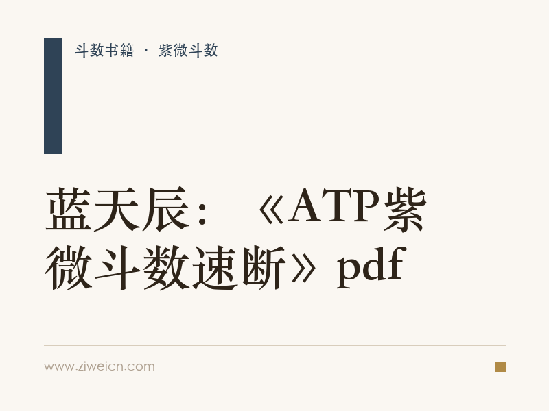 蓝天辰：《ATP紫微斗数速断》pdf