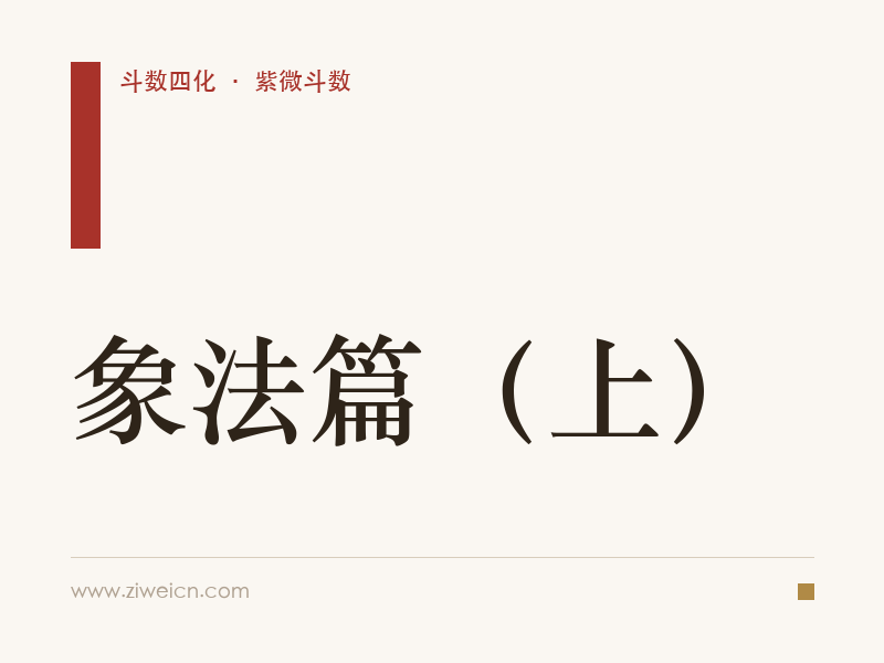 北派四化紫微斗数：象法篇（上）
