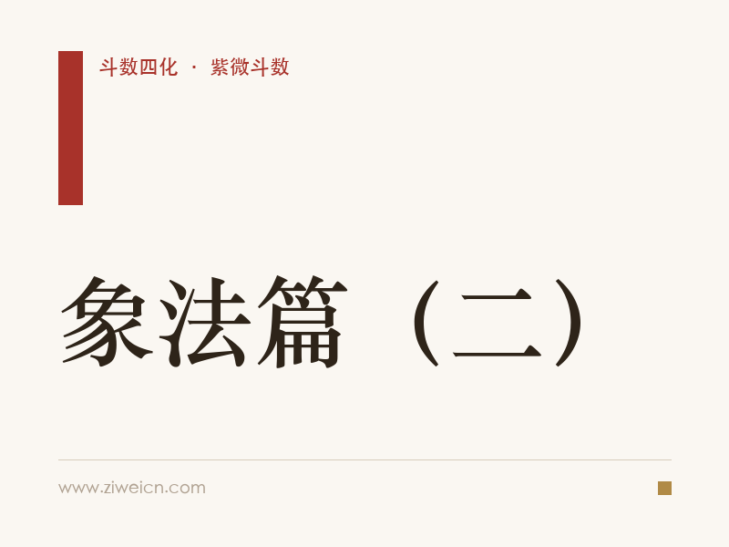 北派四化紫微斗数：象法篇（二）