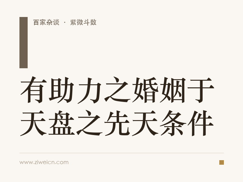 紫微斗数：有助力之婚姻于天盘之先天条件