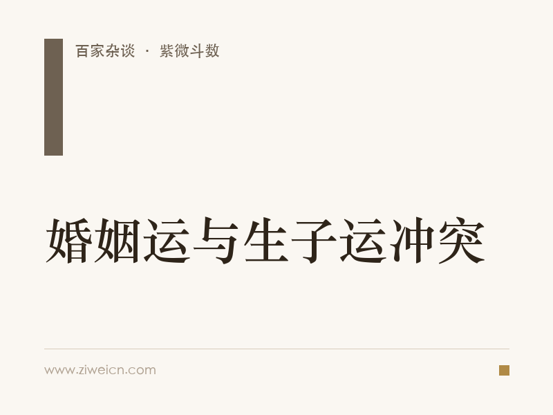 紫微斗数：婚姻运与生子运冲突