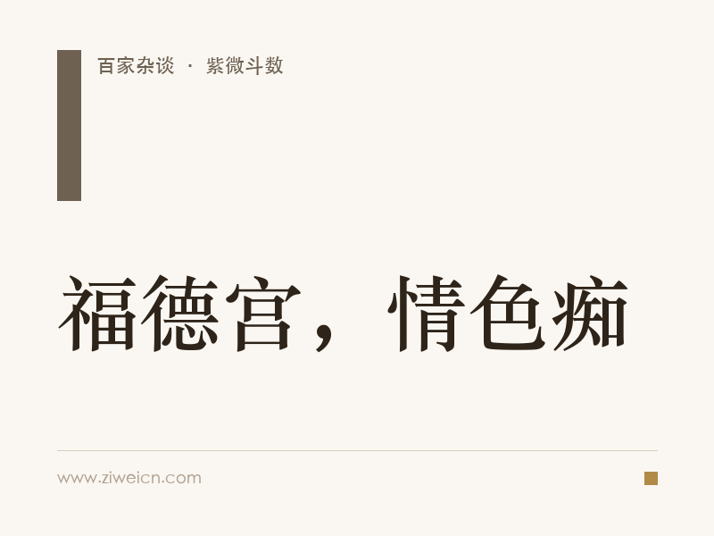 紫微斗数：福德宫，情色痴