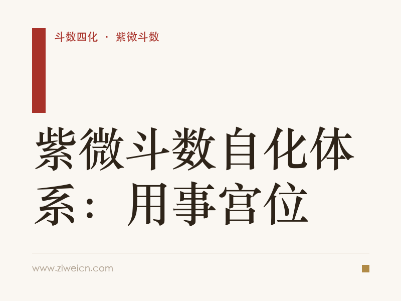 紫微斗数自化体系：用事宫位