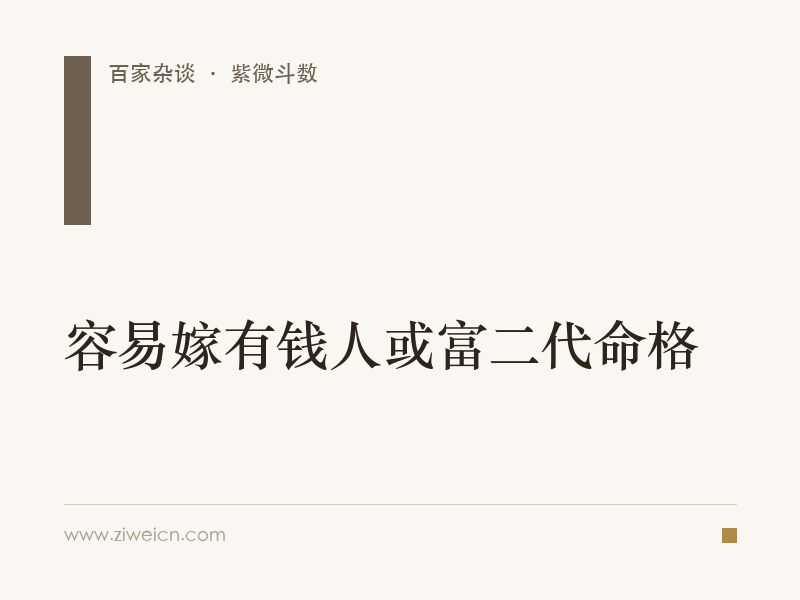 紫微斗数：容易嫁有钱人或富二代命格