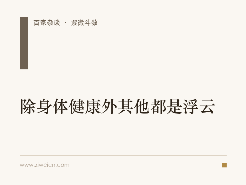 紫微斗数：除身体健康外其他都是浮云