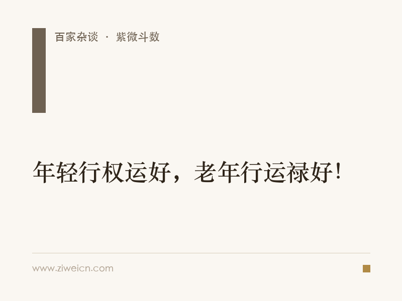 紫微斗数：年轻行权运好，老年行运禄好！