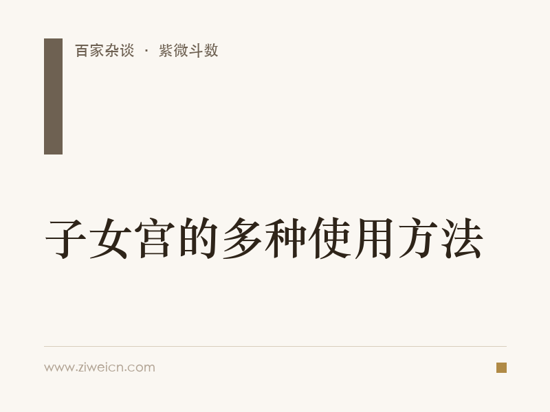 紫微斗数：子女宫的多种使用方法