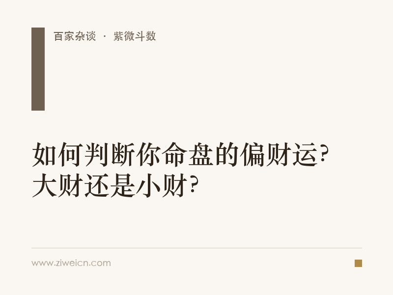紫微斗数：如何判断你命盘的偏财运？大财还是小财？