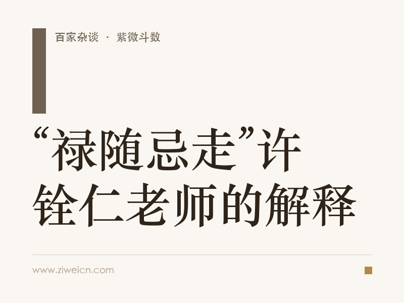 紫微斗数：“禄随忌走”许铨仁老师的解释