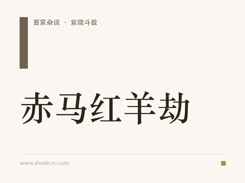 赤马红羊劫