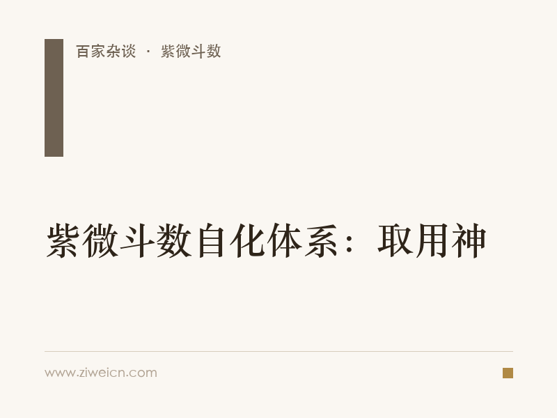 紫微斗数自化体系：取用神