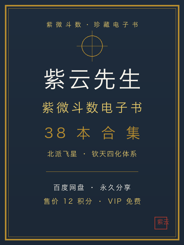 紫云先生紫微斗数电子书38本合集（PDF·百度网盘永久分享）