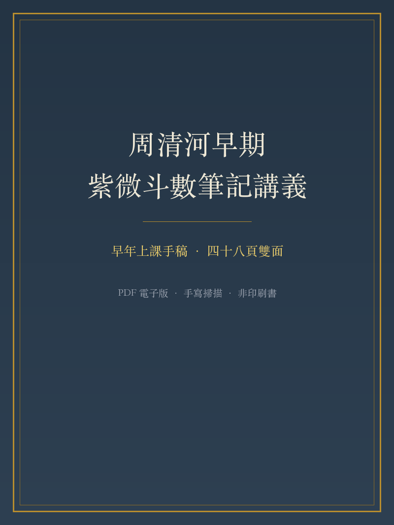 周清河《早期紫微斗數筆記講義》PDF 电子书