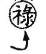 原书 p182 插图
