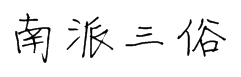 原书 p268 插图